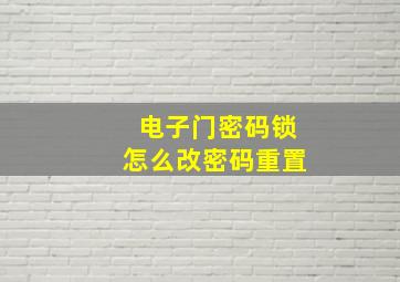 电子门密码锁怎么改密码重置