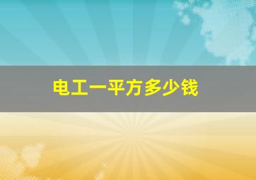 电工一平方多少钱