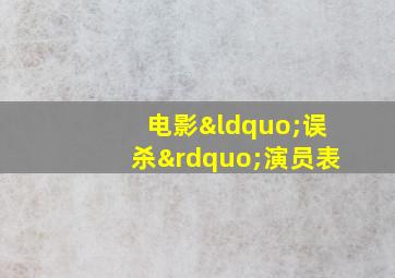 电影“误杀”演员表