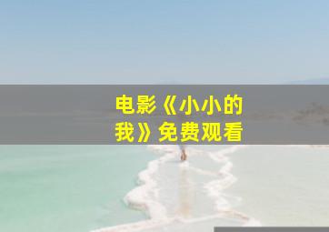 电影《小小的我》免费观看