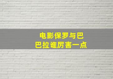 电影保罗与巴巴拉谁厉害一点