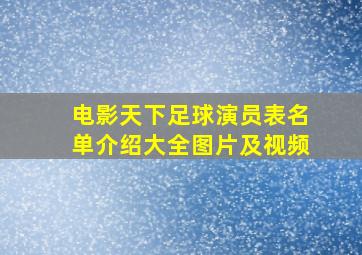 电影天下足球演员表名单介绍大全图片及视频