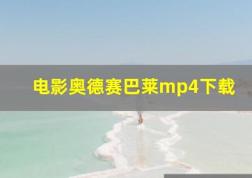 电影奥德赛巴莱mp4下载