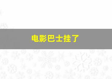 电影巴士挂了