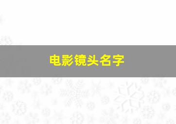 电影镜头名字