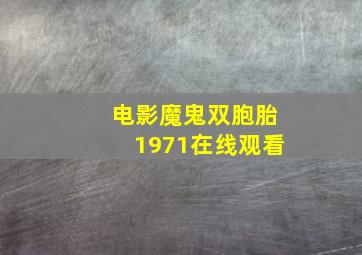 电影魔鬼双胞胎1971在线观看