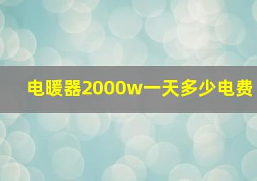 电暖器2000w一天多少电费