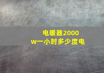 电暖器2000w一小时多少度电