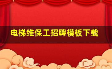 电梯维保工招聘模板下载