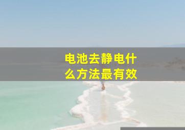 电池去静电什么方法最有效