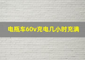 电瓶车60v充电几小时充满