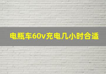 电瓶车60v充电几小时合适