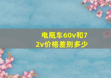 电瓶车60v和72v价格差别多少