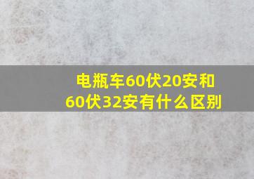 电瓶车60伏20安和60伏32安有什么区别