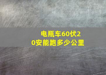 电瓶车60伏20安能跑多少公里