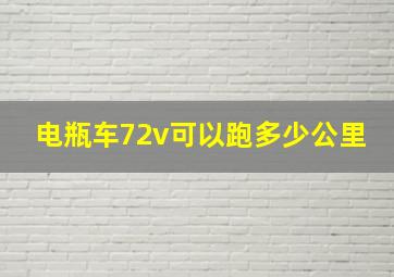 电瓶车72v可以跑多少公里