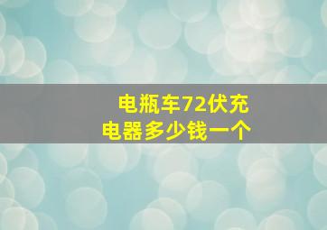 电瓶车72伏充电器多少钱一个