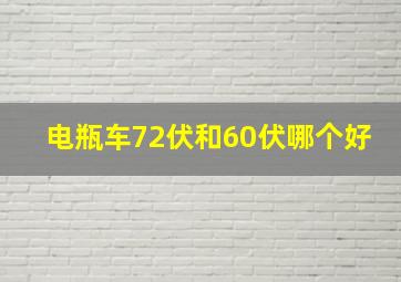 电瓶车72伏和60伏哪个好