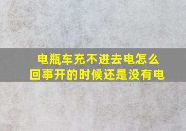 电瓶车充不进去电怎么回事开的时候还是没有电