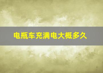 电瓶车充满电大概多久