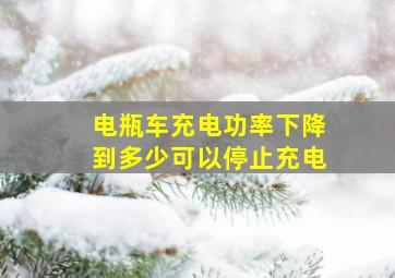 电瓶车充电功率下降到多少可以停止充电