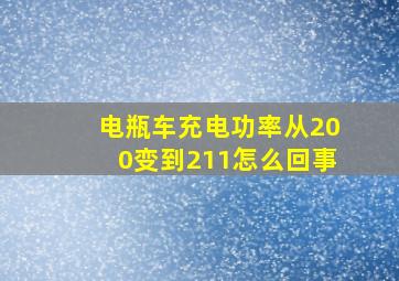 电瓶车充电功率从200变到211怎么回事