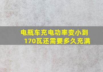 电瓶车充电功率变小到170瓦还需要多久充满