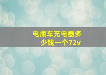 电瓶车充电器多少钱一个72v