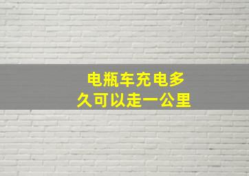 电瓶车充电多久可以走一公里