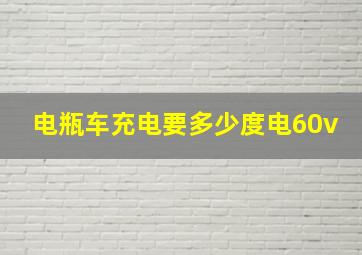 电瓶车充电要多少度电60v