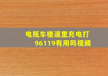 电瓶车楼道里充电打96119有用吗视频