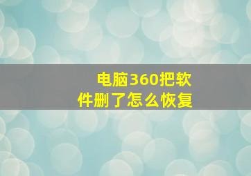 电脑360把软件删了怎么恢复