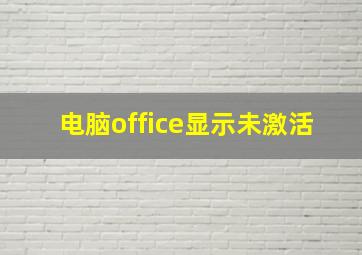 电脑office显示未激活