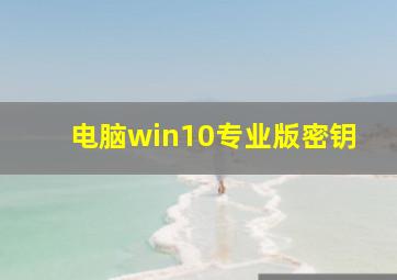 电脑win10专业版密钥