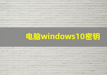 电脑windows10密钥