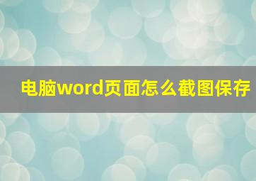 电脑word页面怎么截图保存