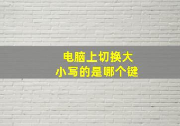 电脑上切换大小写的是哪个键