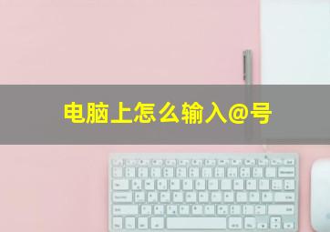 电脑上怎么输入@号