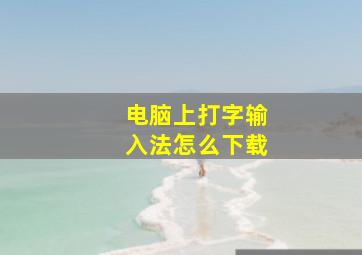 电脑上打字输入法怎么下载