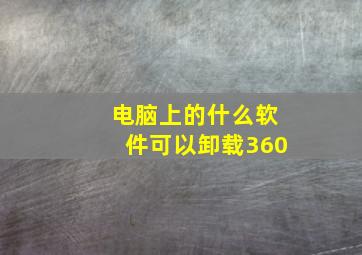 电脑上的什么软件可以卸载360