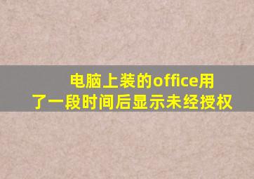 电脑上装的office用了一段时间后显示未经授权