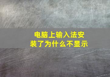 电脑上输入法安装了为什么不显示