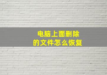 电脑上面删除的文件怎么恢复