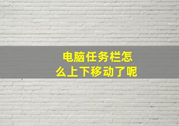 电脑任务栏怎么上下移动了呢