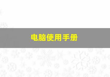 电脑使用手册