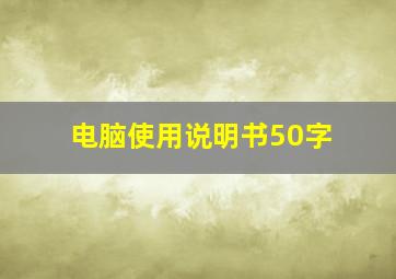 电脑使用说明书50字