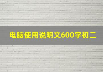 电脑使用说明文600字初二