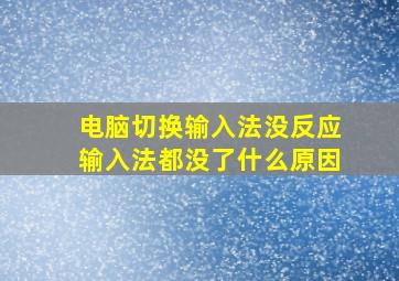 电脑切换输入法没反应输入法都没了什么原因