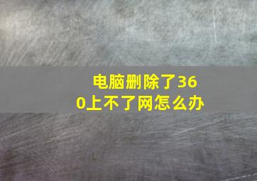 电脑删除了360上不了网怎么办