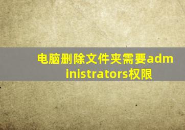 电脑删除文件夹需要administrators权限